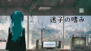 【instrumental】迷子の嗜み【 VOCALOID】【オリジナル】