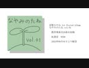 【公開終了】宮野なやみ 1st Posted Album「なやみのたね vol.01」【全曲クロスフェード】