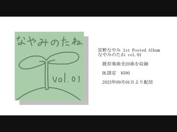 【公開終了】宮野なやみ 1st Posted Album「なやみのたね vol.01」【全曲クロスフェード】