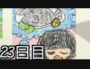 【実況】なつもん！で最高の思い出をつくるもん！ 23日目【ネタバレ注意・禁止】