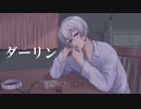 ダーリン/夜椿あかり【歌ってみた】