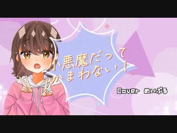 【カッコ可愛く歌ってみた】小悪魔だってかまわない！／めいぷる 【歌コレ 2023 秋 ルーキー参加曲】