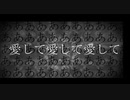 【愛されたい２人が】愛して愛して愛して『歌ってみた』