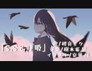 「S.Sと呼吸」/樹木希 望feat.初音ミク