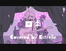 【カバー】ロキ Estrella ver.【MV】