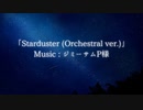 Starduster (orchestral ver.) 歌ってみた　／　kome