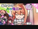 #8【FNF】原作オタクとモニカのDoki Doki Takeover Plus!【ゆっくり解説・実況】