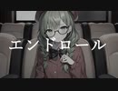 【オリジナルMV】エンドロール / 夏代孝明 【Coverd by こめはっぱ】【歌ってみた】