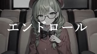 【オリジナルMV】エンドロール / 夏代孝明 【Coverd by こめはっぱ】【歌ってみた】