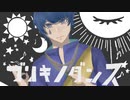 【オリジナルMV】永久小学生が ブリキノダンス 歌ってみました。(cover) 【なみだ。】【歌コレ2023秋】