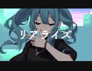 リアライズ-Cover