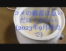 コメの備蓄を急いでください！
