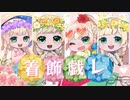 《歌コレ2023秋ルーキー》着飾戯レ(織井辺コフィ様)/July歌ってみた！