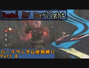【Dead_By_Daylight】ランダム使用縛りのゆっくり実況プレイ：part8
