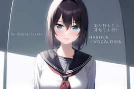 【VOCALOID6】気が狂れたら其処でお終い【HARUKA】【オリジナル】