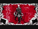 【歌ってみた】アブソリュート【夕】