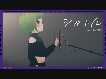 【歌コレ2023秋ルーキー】シャルル - バルーン(cover)  / ZUM 【初投稿】