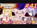 【DBTB】ゆかマキのドラゴンボールザブレイカーズ#41【弦巻マキ実況プレイ／結月ゆかり実況プレイ／VOICEROID実況プレイ】【DBDBD】