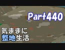 【Minecraft】気ままに整地生活Part440【ゆっくり実況】