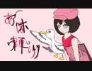 【オリジナル】アホオドリ【MV】