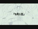 9月1日 / 初音ミク(short ver.)