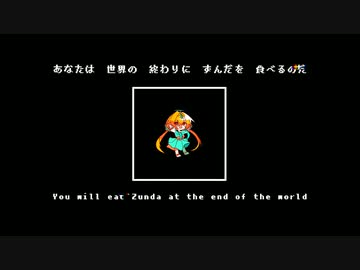 あなたは世界の終わりにずんだを食べるのだ／甜瓜あん【歌ってみた】