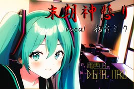 【初音ミク】末期神憑り【VOCALOID】【オリジナル】