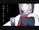 [歌ってみた]モザイクロール[マトウ]