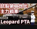 【WoT】海軍大佐の戦車長記録#28(Leopard Prototyp A)【VOICEROID実況】