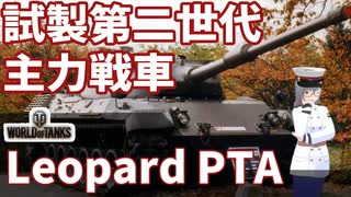 【WoT】海軍大佐の戦車長記録#28(Leopard Prototyp A)【VOICEROID実況】