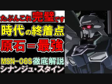 【ガンダムUC】MSN-06Sシナンジュ・スタイン。最強の原石は全てのMSの終着点。でも実は似た機体が過去に、などを徹底解説【ガンダム解説