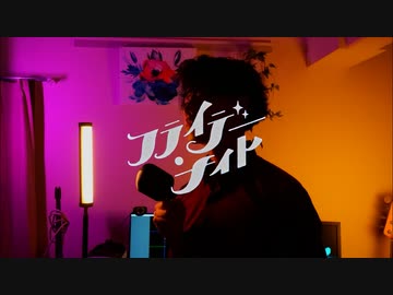 【実写MV】フライデー・ナイト 歌ってみた【歌コレ2023秋】
