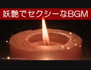 妖艶JAZZバラード - アダルトで最高な夜に聴きたい大人のBGM｜リラックス用・作業用BGM