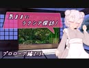 【SW2.5】気ままにラクシア探訪 -プロローグ編2-5-【ボイチェビTRPG】