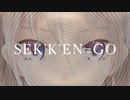 IA「SEK'K'EN=GO」【CeVIO AIカバー】