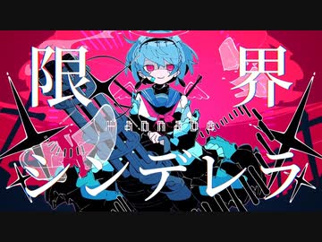 【歌コレ2023秋】 限界wannabeシンデレラ/55ymtk 【猫戸珀】