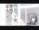 フリーホラーノベルゲーム　浅葱一子は悪喰である。PV