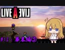 【ライブ・ア・ライブ(リメイク)#12】夜明け 幕末編03【ゆっくり実況＋VOICEROID実況】