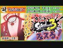 【ただの告知】つべでスプラ3 第9回目フェス生放送やるよぉ～!【マンタロー派】　[萌黄鮭]