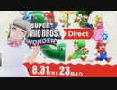 【実況反応】スーパーマリオブラザーズ ワンダー Direct 2023.8.31を実況してみた。
