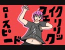 【超高速ラップ】ロースピードフェイクリリック【歌ってみた】【歌コレ2023秋ルーキー】