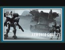 【AC6】レイヴンになる傭兵 Part4【アーマードコア6実況】