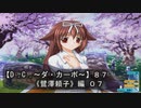 【Ｄ．Ｃ． 〜ダ・カーポ〜】８７ＰＣ版！！《鷺澤頼子》編 ０７：【頼子】の謎が解き明かされていく・・・