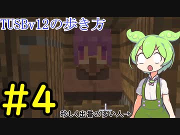 【Minecraft】TUSBv12の歩き方＃4【VOICEVOX実況】