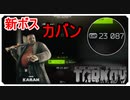 【EFT】新ボス！カバンを攻略してみた！【タルコフ】【配信切り抜き】