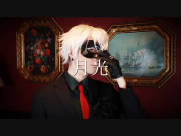 月光-cover-枯原317【実写MV】