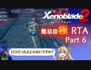 【RTA】ゼノブレイド2　Any%　DLC有　難易度:極　7時間11分59秒　part6/11