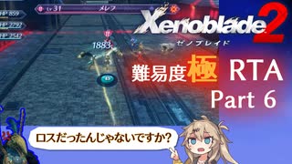 【RTA】ゼノブレイド2　Any%　DLC有　難易度:極　7時間11分59秒　part6