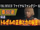【帰還③】ファイナルファンタジー16 こつこつ実況 第60夜
