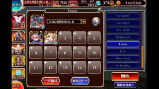 千年戦争アイギス 統帥の塔 30:飛砲I 141450pt
